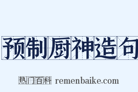 预制厨神造句是什么意思的图片